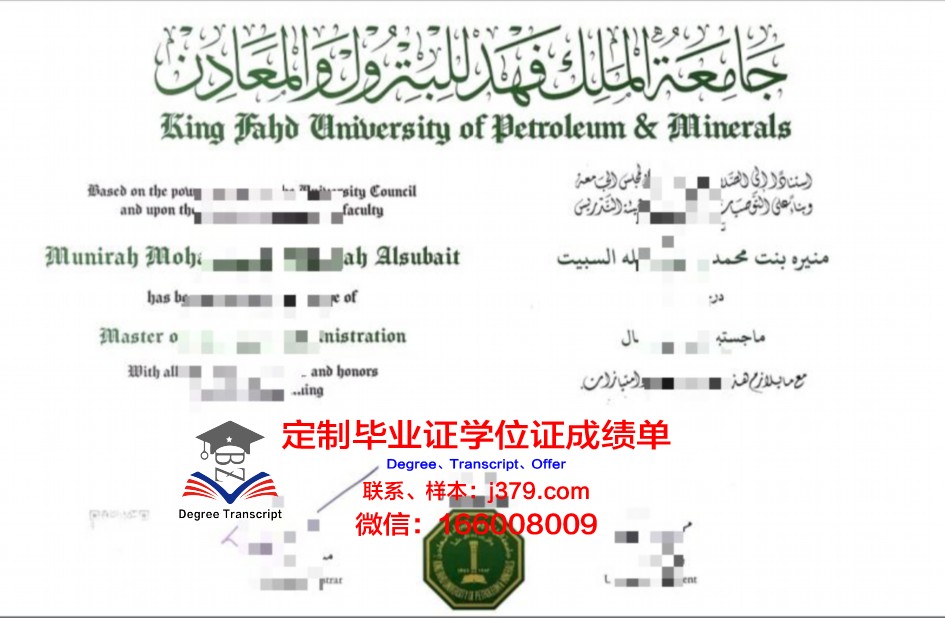 法赫德国王石油与矿产大学学历证书(法赫德法国石油和矿物大学)